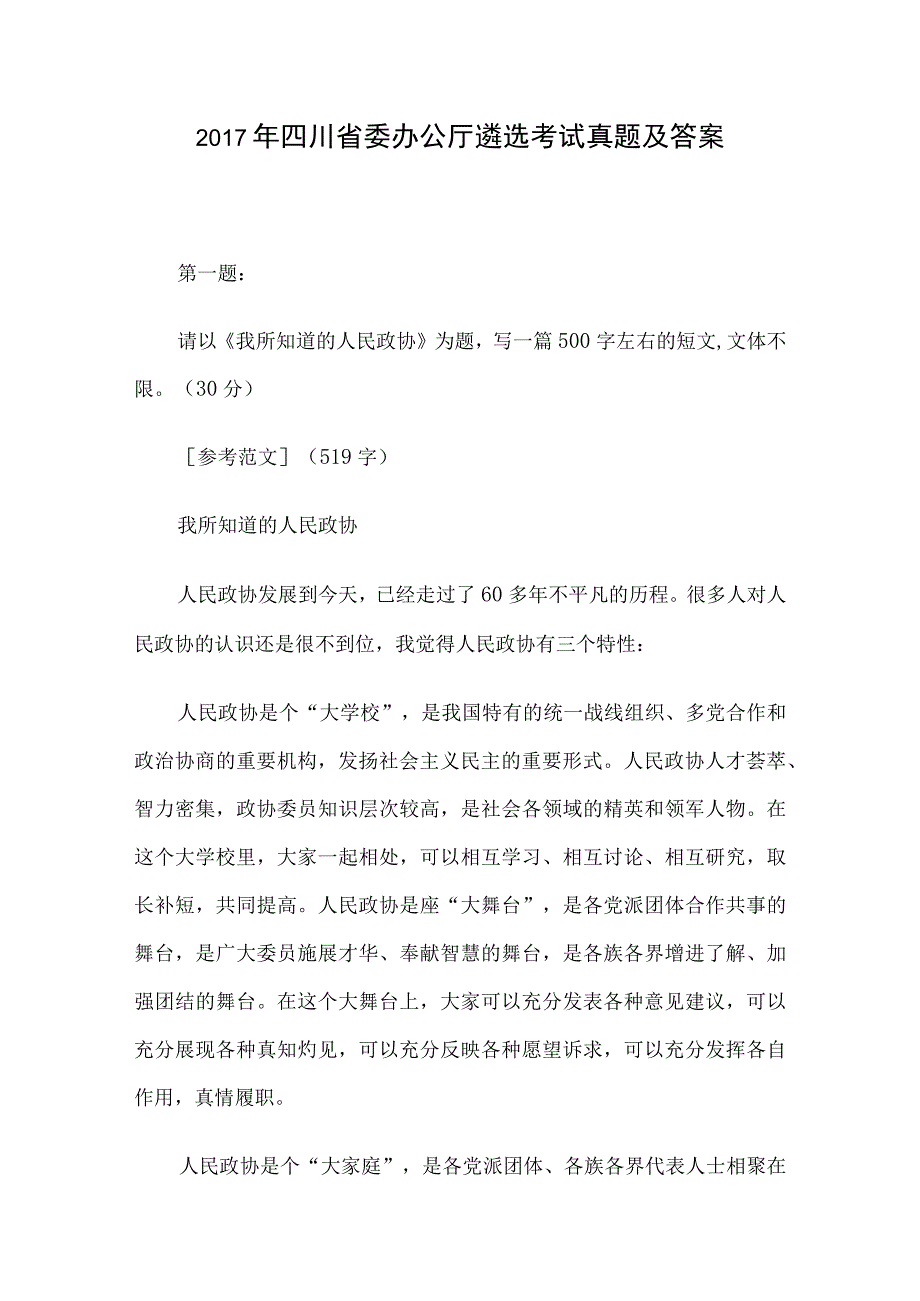 2017年四川省委办公厅遴选考试真题及答案.docx_第1页