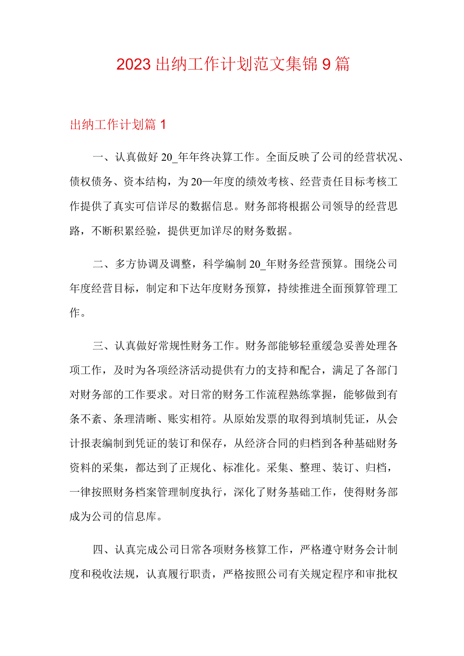 2023出纳工作计划范文集锦9篇.docx_第1页