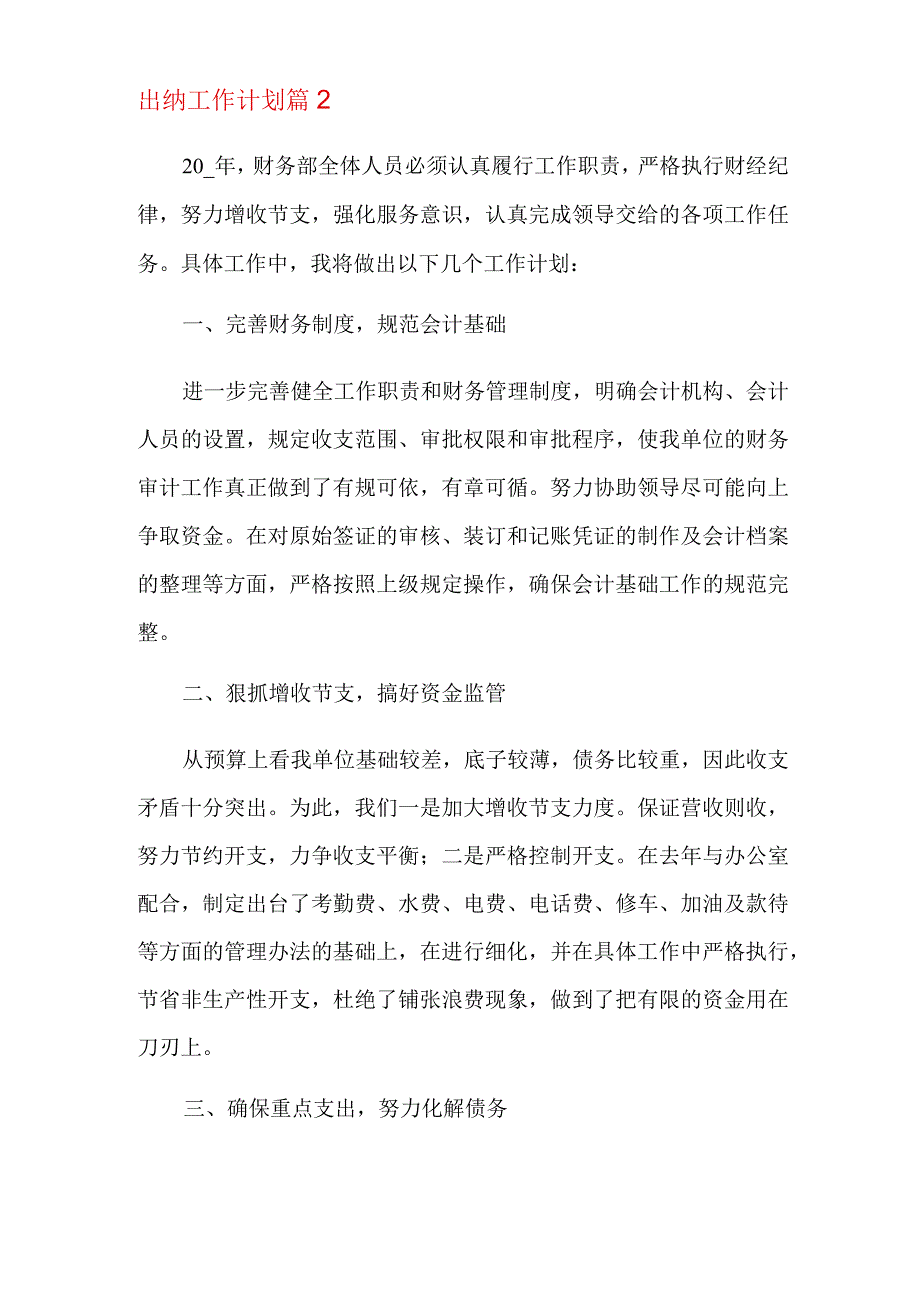 2023出纳工作计划范文集锦9篇.docx_第3页