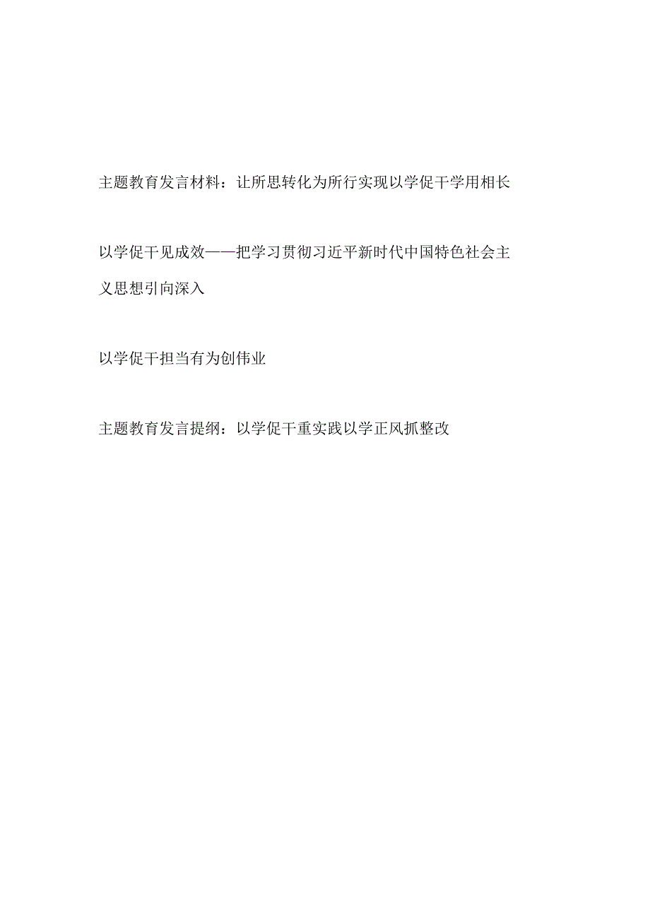 2023年学思想强党性重实践建新功主题教育以学促干专题学习研讨交流发言材料心得体会4篇.docx_第1页