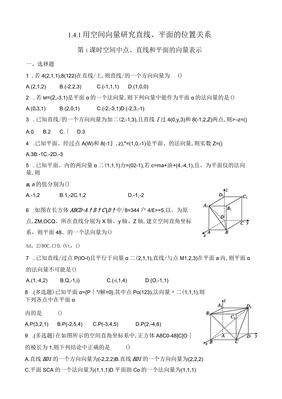 141用空间向量研究直线平面的位置关系1公开课教案教学设计课件资料.docx_第1页