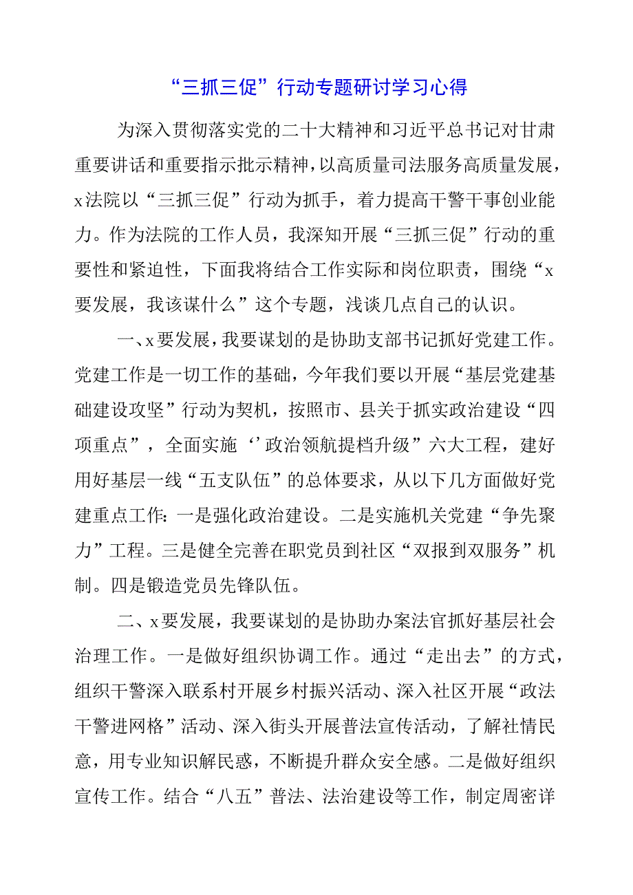 2023年三抓三促行动专题研讨学习心得.docx_第1页