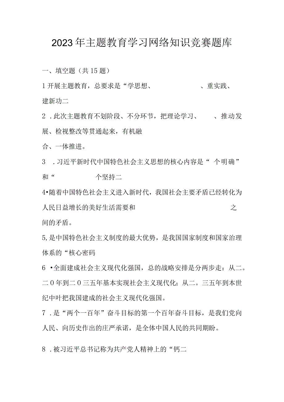 2023年主题教育学习网络知识竞赛题库及答案.docx_第1页