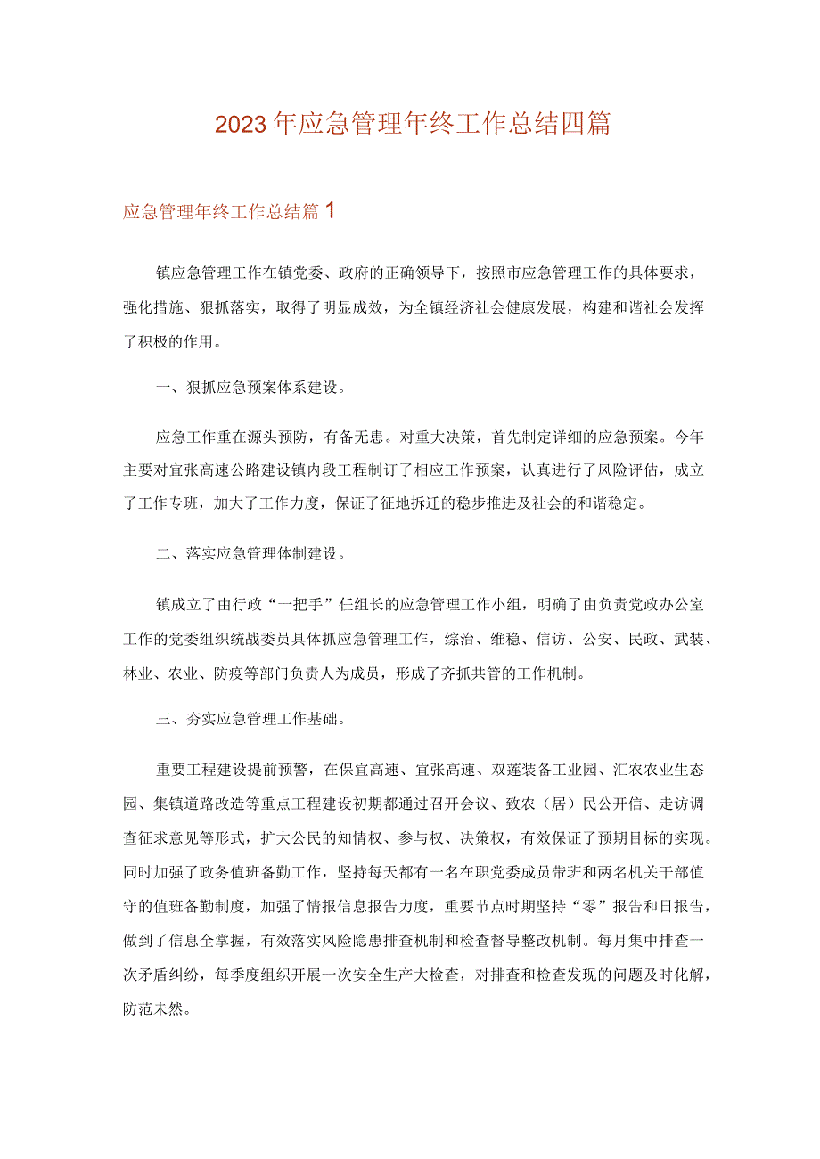 2023年应急管理年终工作总结四篇.docx_第1页