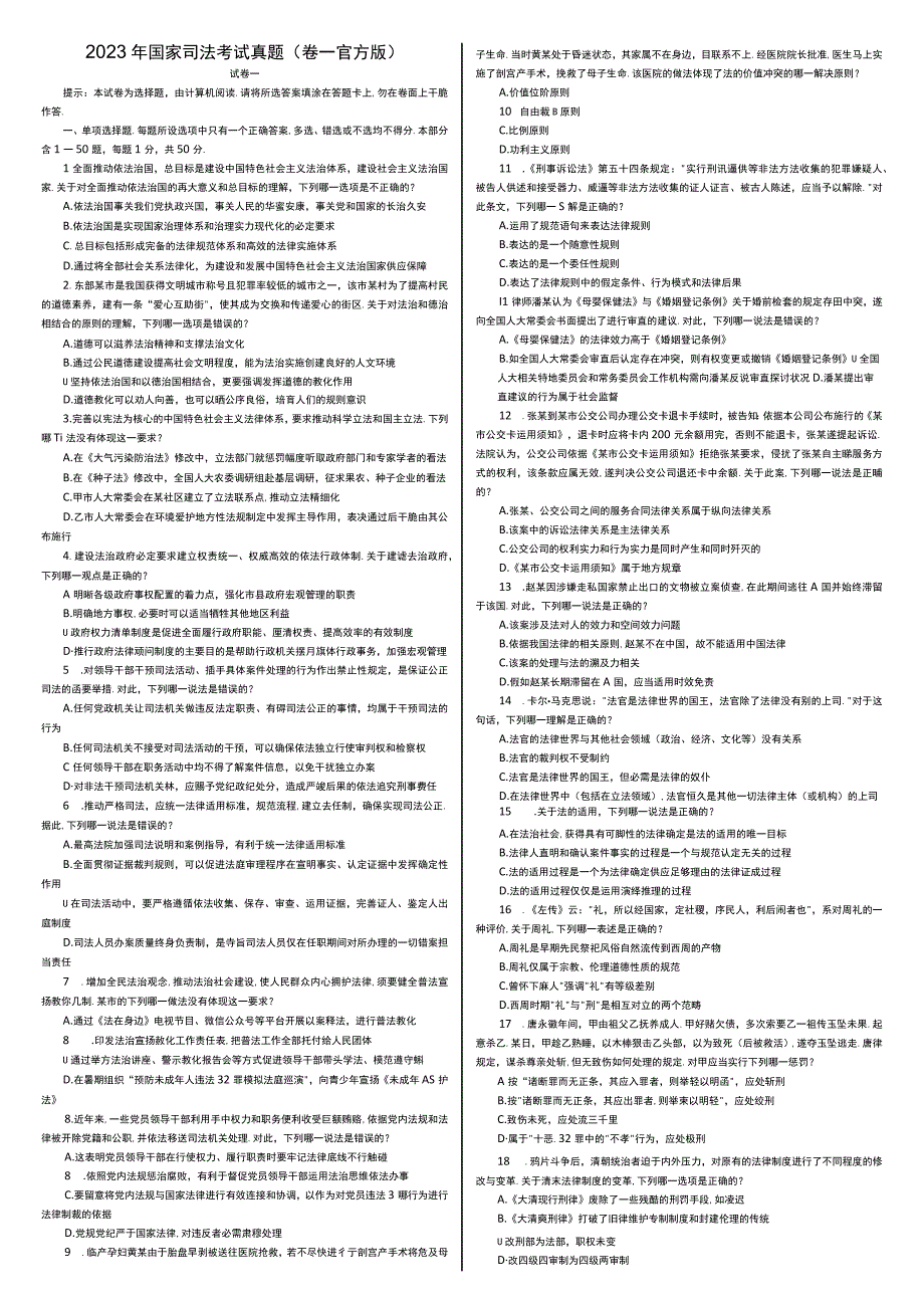 2023年国家司法考试真题四卷合一打印版.docx_第1页