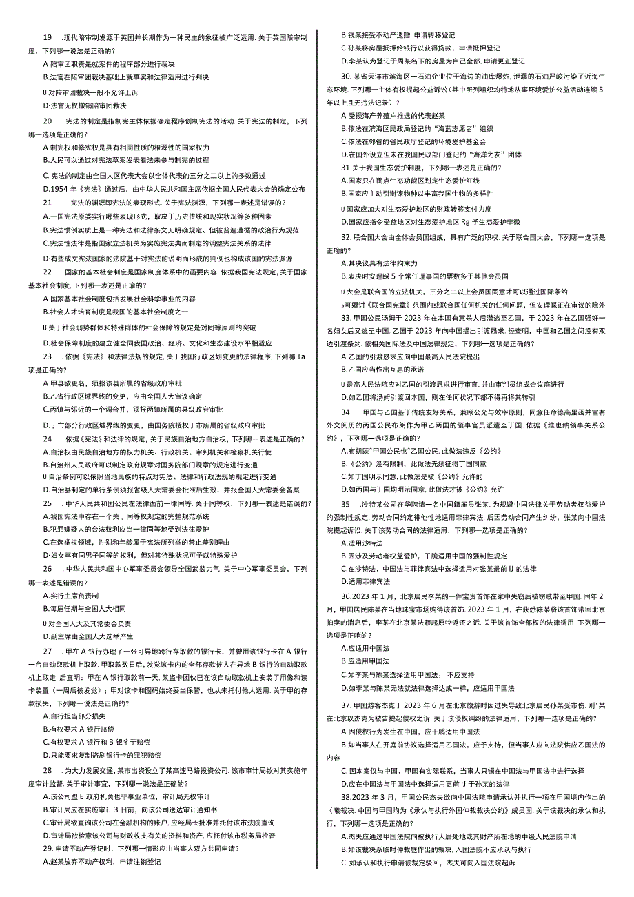 2023年国家司法考试真题四卷合一打印版.docx_第2页