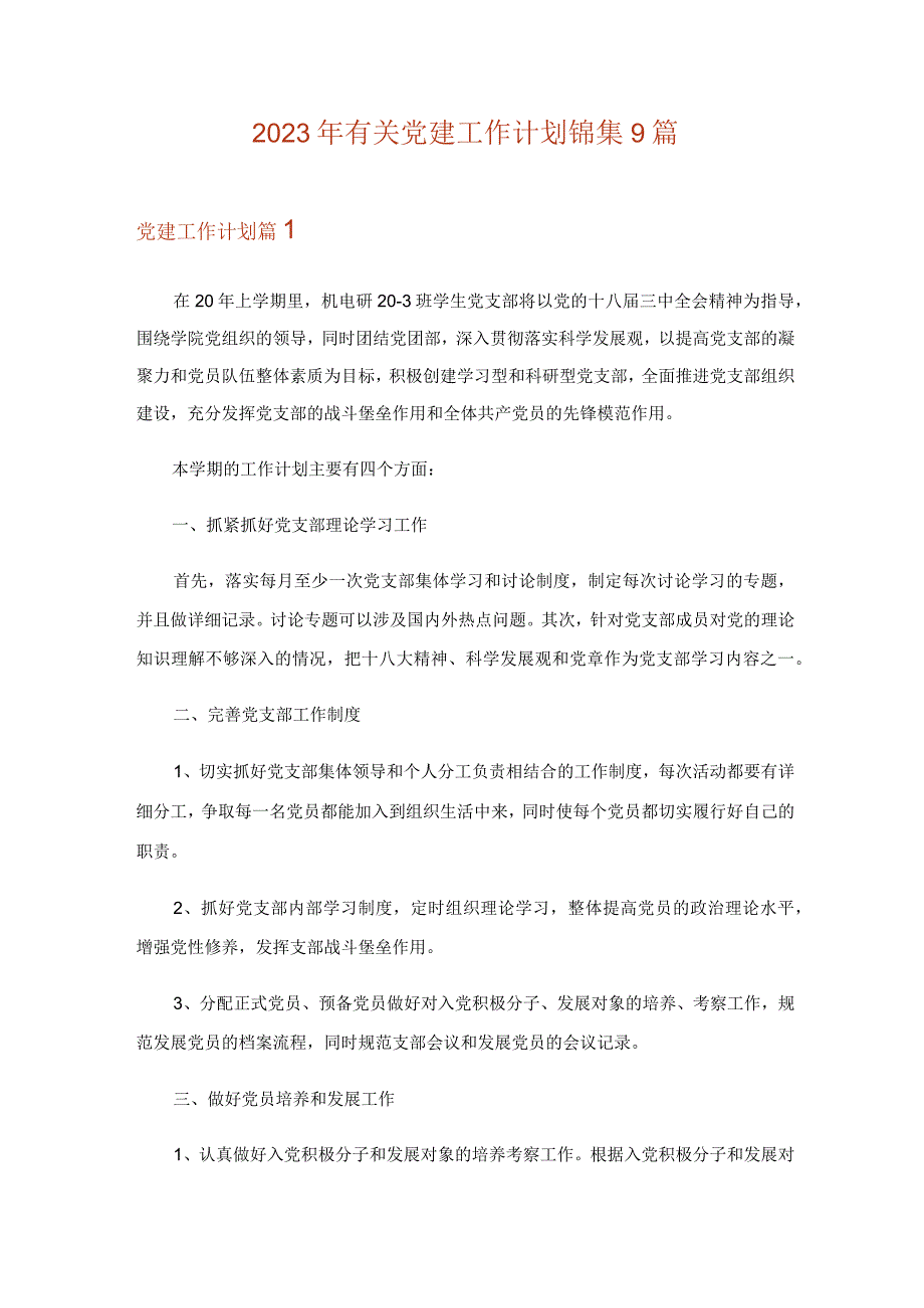 2023年有关党建工作计划锦集9篇.docx_第1页