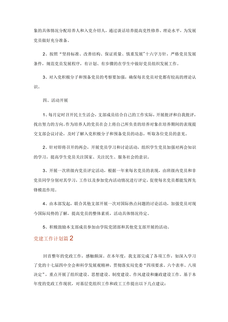 2023年有关党建工作计划锦集9篇.docx_第2页