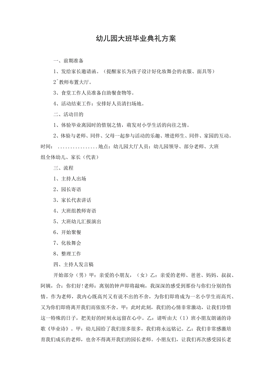 2023年幼儿园大班毕业典礼方案一.docx_第1页