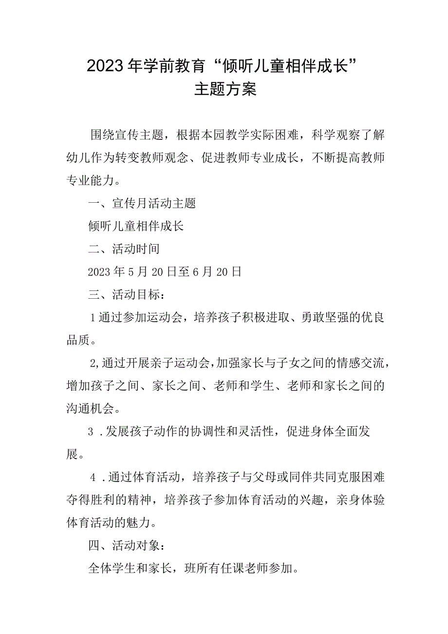 2023年学前教育倾听儿童相伴成长主题方案 2.docx_第1页