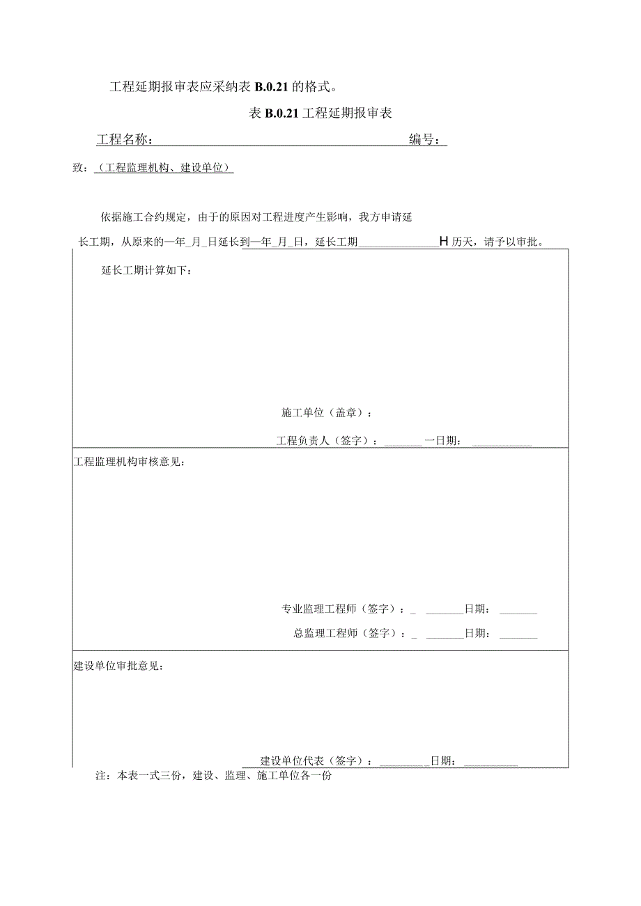 2023年工程延期报审表应采纳的格式.docx_第1页