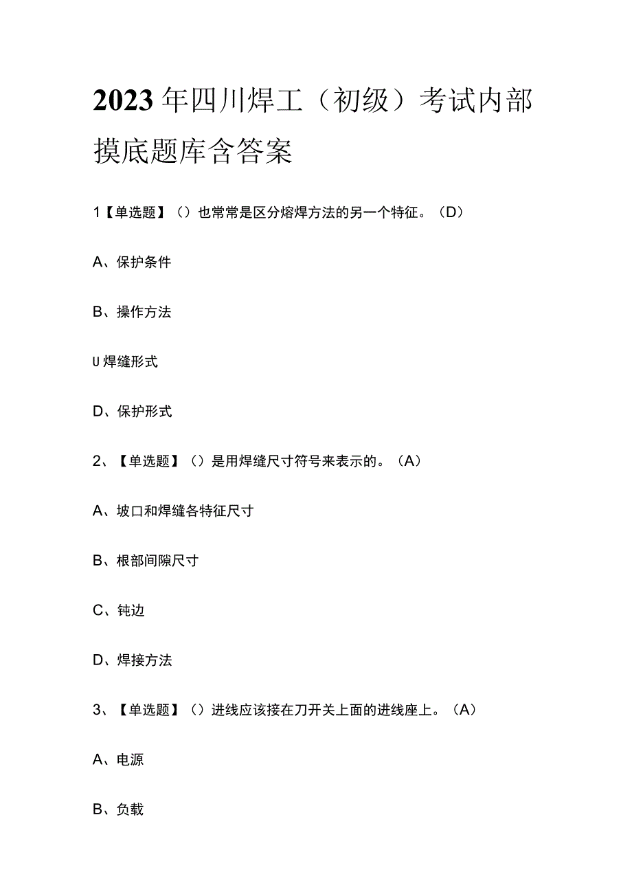 2023年四川焊工初级考试内部摸底题库含答案.docx_第1页