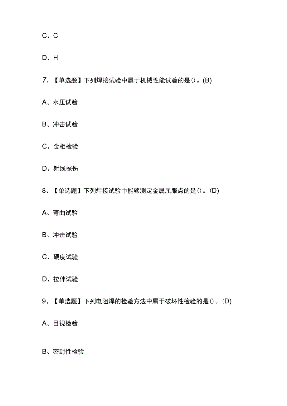 2023年四川焊工初级考试内部摸底题库含答案.docx_第3页