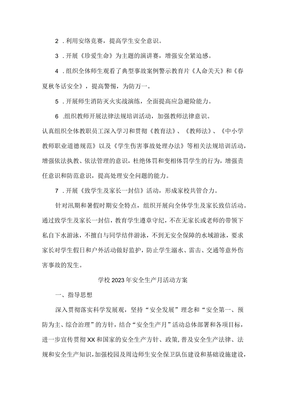 2023年中小学安全生产月活动方案 合计2份.docx_第2页