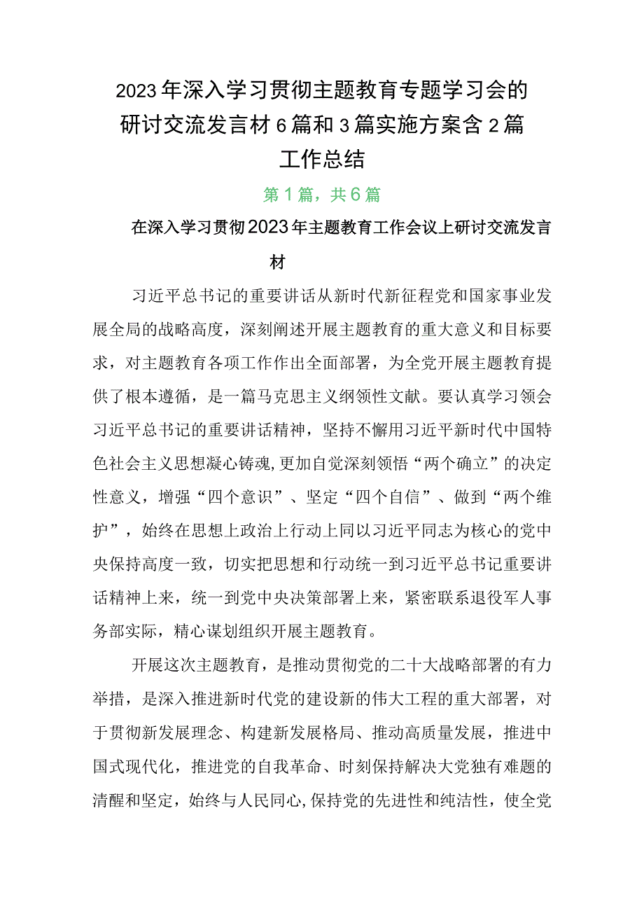 2023年深入学习贯彻主题教育专题学习会的研讨交流发言材6篇和3篇实施方案含2篇工作总结.docx_第1页