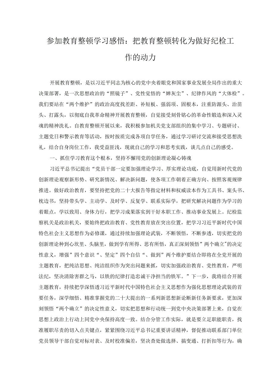 11篇2023年参加纪检监察干部教育整顿学习心得体会感悟发言稿.docx_第1页