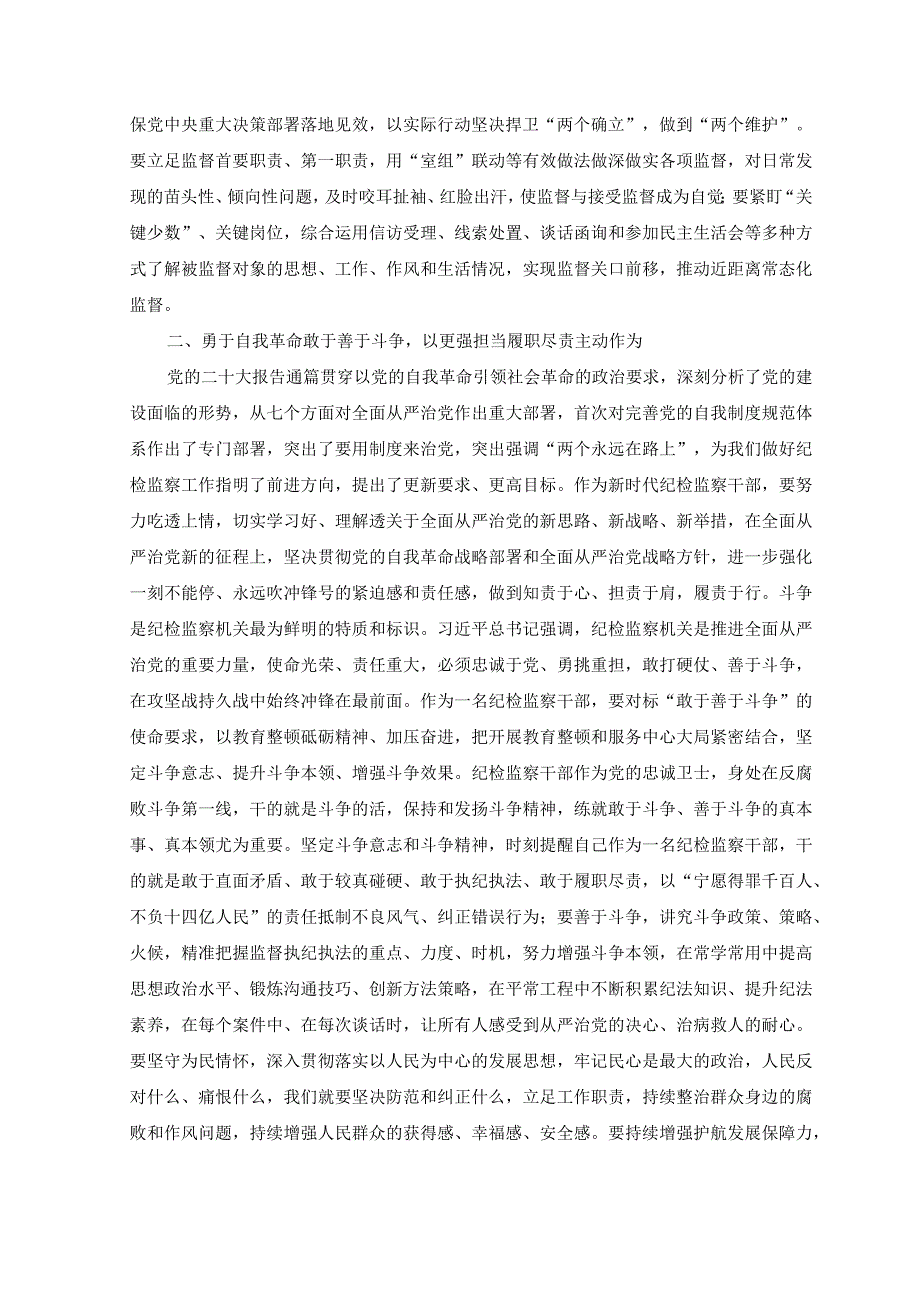 11篇2023年参加纪检监察干部教育整顿学习心得体会感悟发言稿.docx_第2页