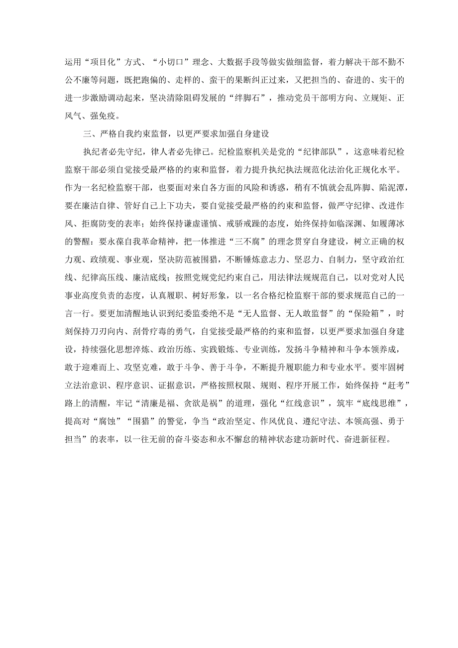 11篇2023年参加纪检监察干部教育整顿学习心得体会感悟发言稿.docx_第3页