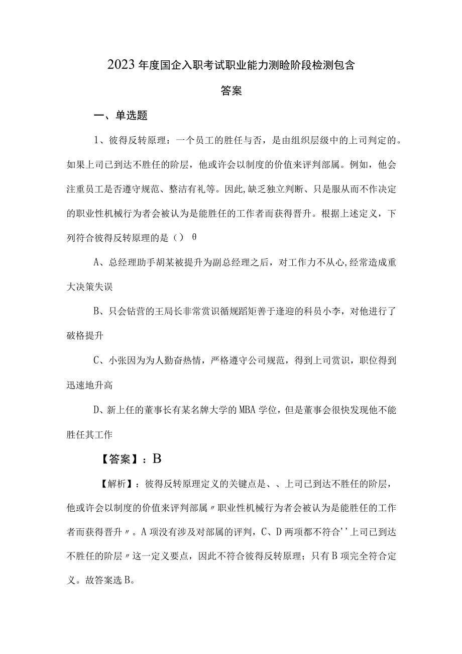 2023年度国企入职考试职业能力测验阶段检测包含答案.docx_第1页