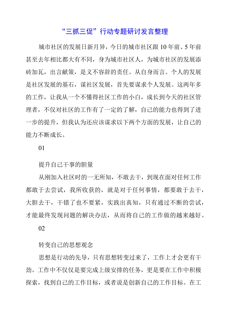 2023年三抓三促行动专题研讨发言整理.docx_第1页