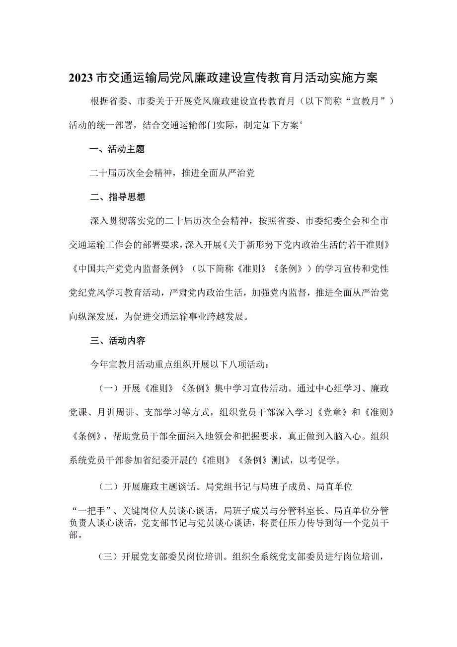 2023市交通运输局党风廉政建设宣传教育月活动实施方案.docx_第1页