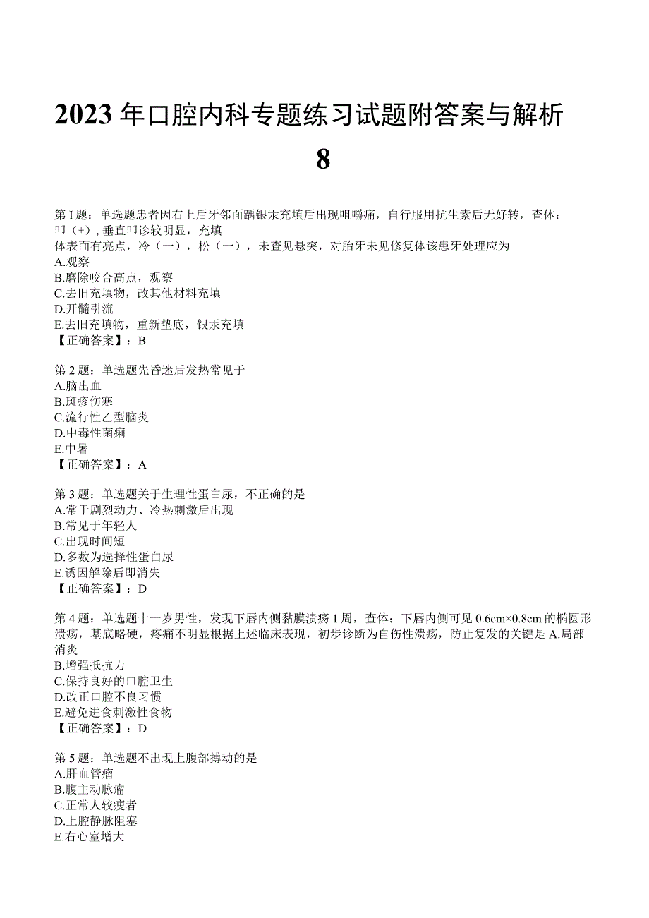 2023年口腔内科专题练习试题附答案与解析8_126.docx_第1页