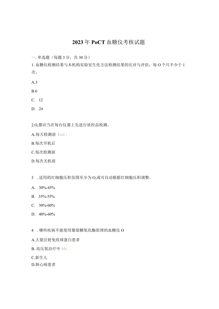 2023年POCT血糖仪考核试题.docx_第1页