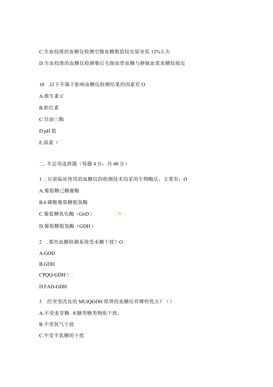 2023年POCT血糖仪考核试题.docx_第3页