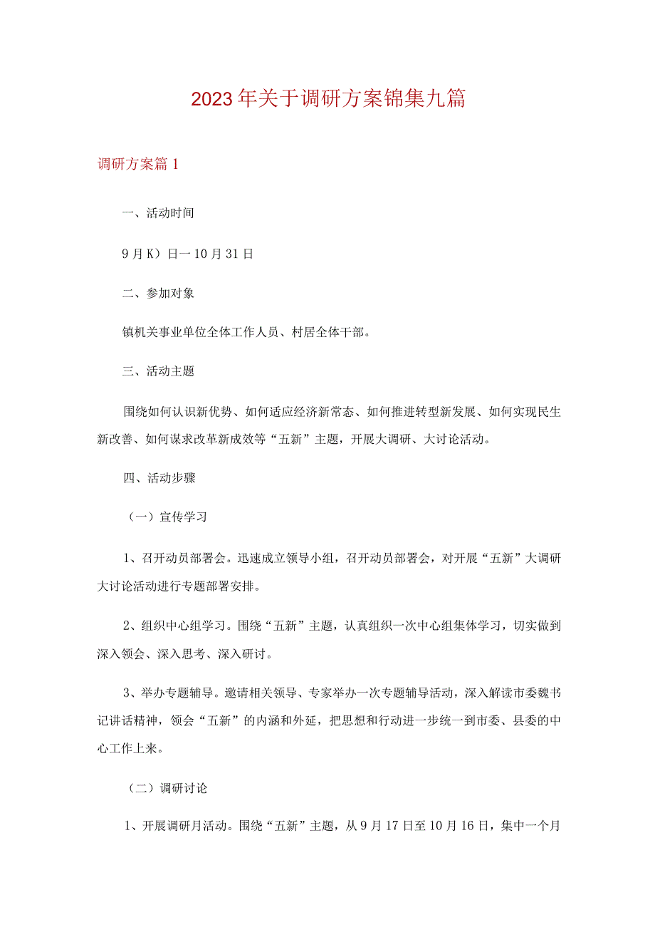 2023年关于调研方案锦集九篇.docx_第1页