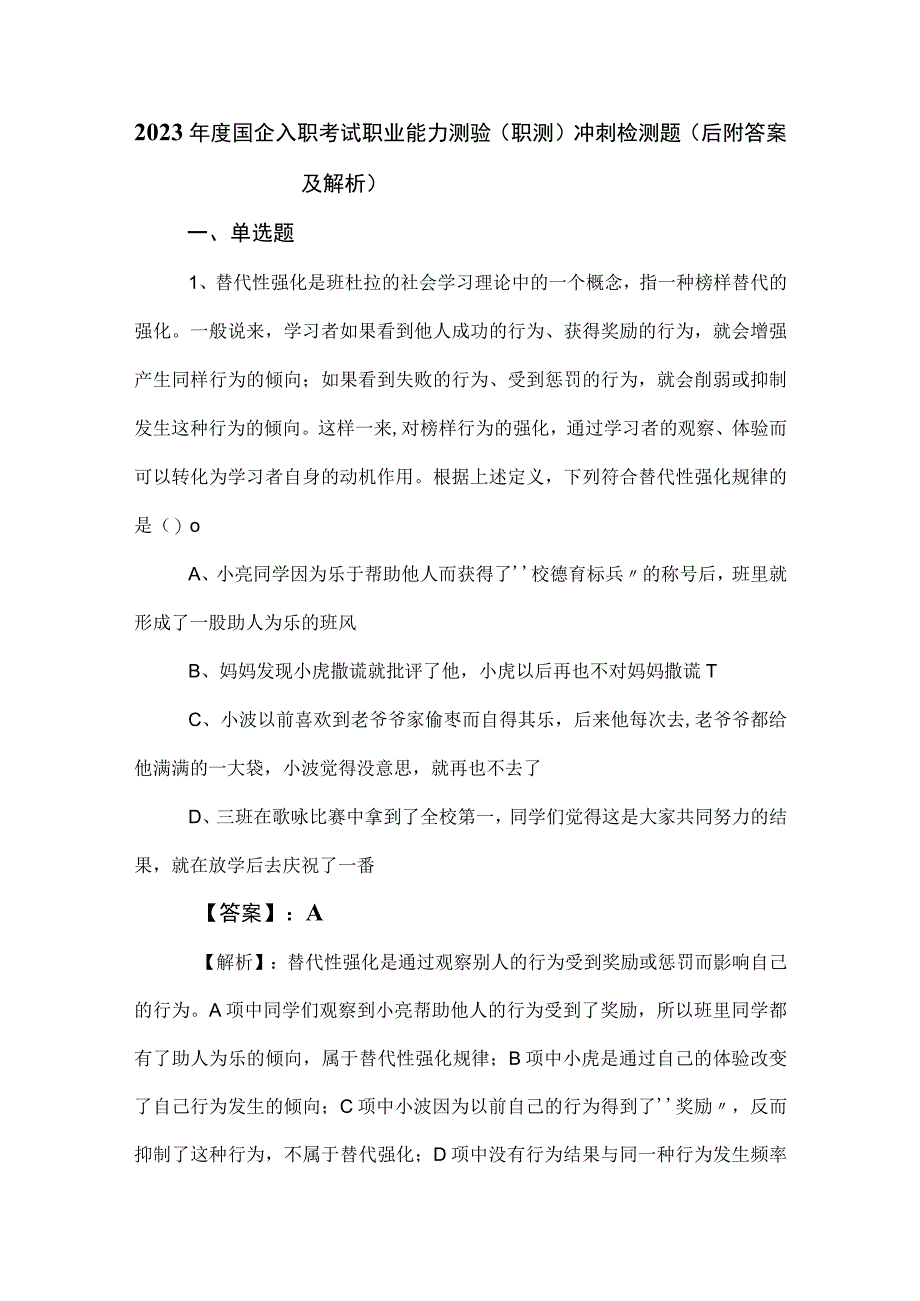 2023年度国企入职考试职业能力测验职测冲刺检测题后附答案及解析.docx_第1页