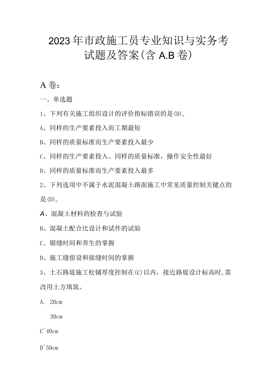 2023年市政施工员专业知识与实务考试题及答案含AB卷.docx_第1页