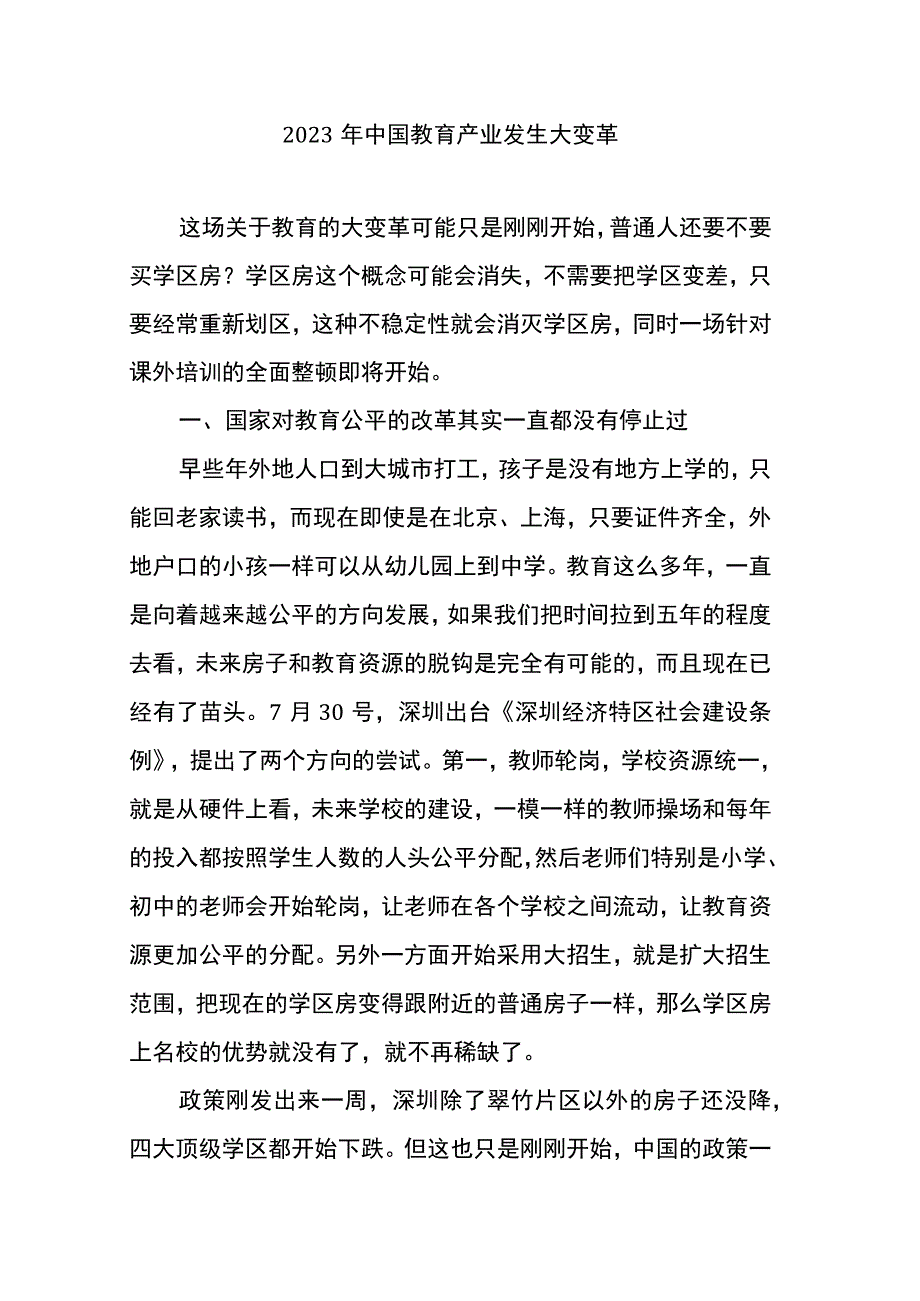 2023年中国教育产业发生大变革.docx_第1页