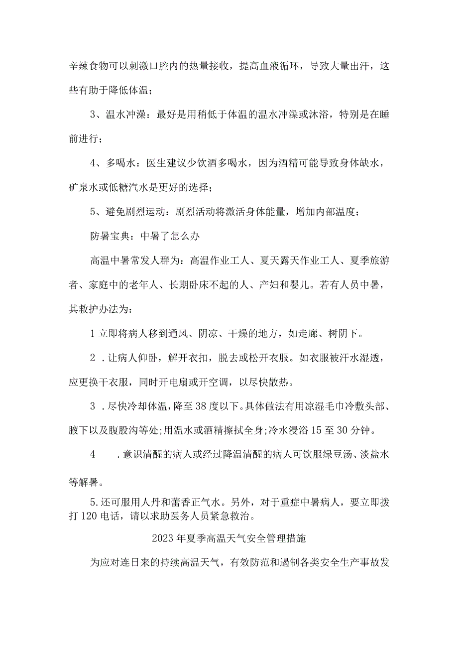 2023年市政工程项目夏季高温天气安全管理专项措施 汇编6份_002.docx_第2页