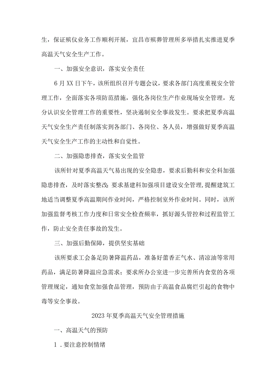 2023年市政工程项目夏季高温天气安全管理专项措施 汇编6份_002.docx_第3页