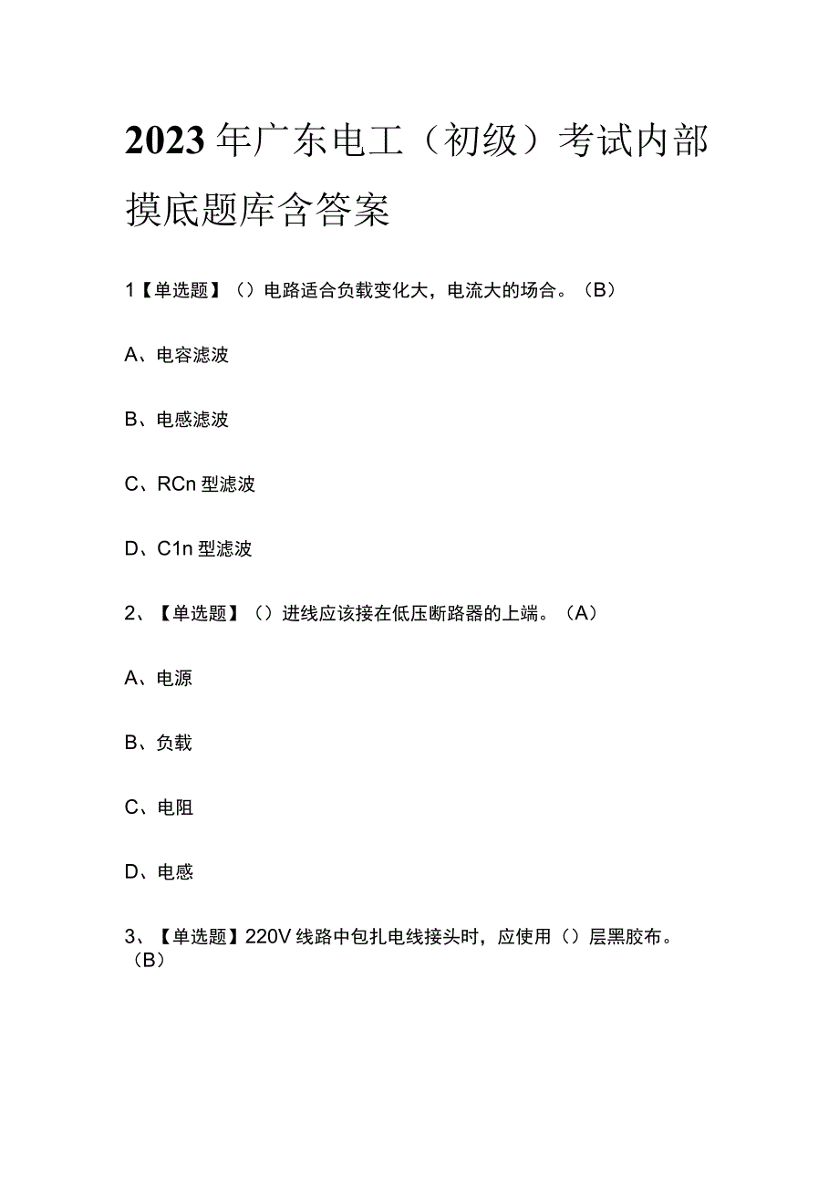 2023年广东电工初级考试内部摸底题库含答案.docx_第1页