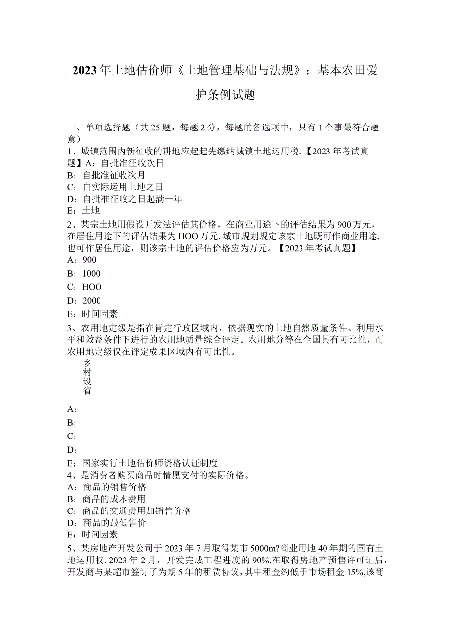 2023年土地估价师《土地管理基础与法规》：基本农田保护条例试题.docx_第1页