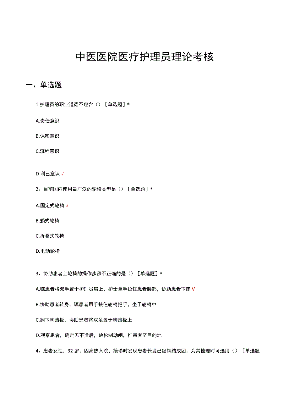 2023中医医院医疗护理员理论考核试题.docx_第1页