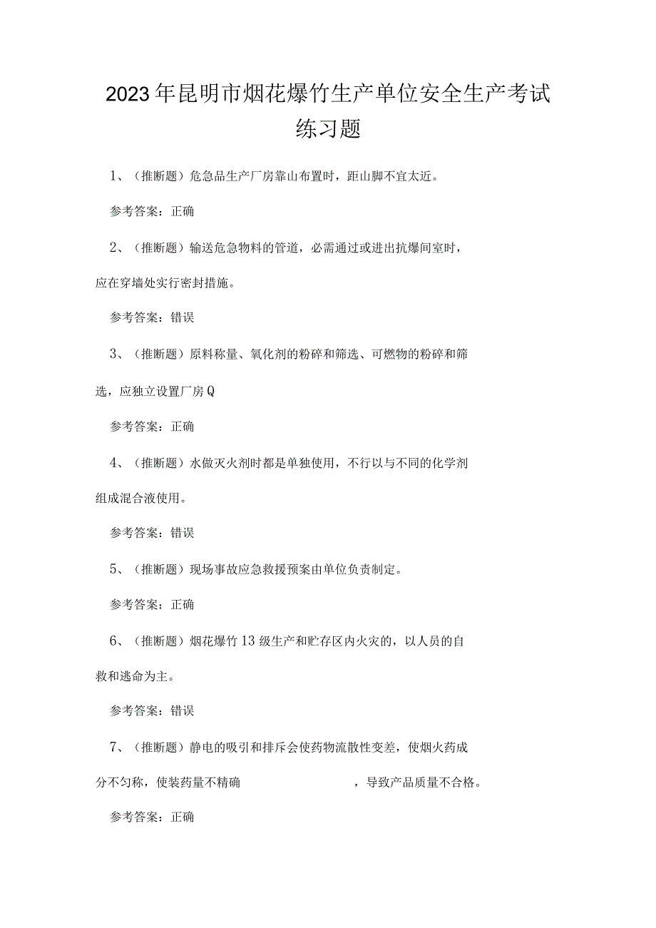 2023年昆明市烟花爆竹生产单位安全生产考试练习题.docx_第1页