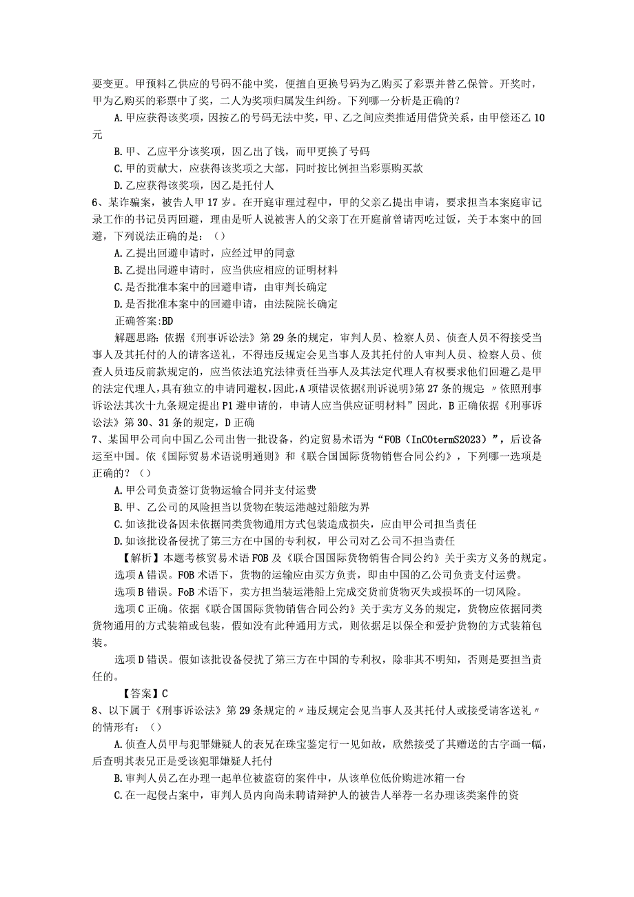 2023年国家司法考试刑事诉讼法考试题含答案和详细解析.docx_第2页