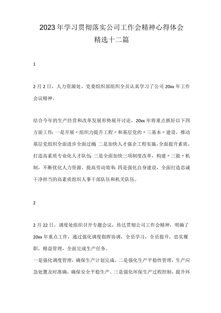 2023年学习贯彻落实公司工作会精神心得体会精选十二篇.docx_第1页