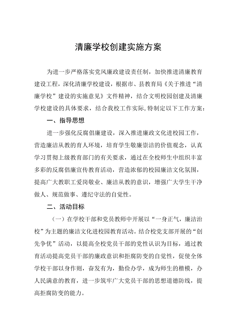 2023小学清廉学校创建活动方案及工作总结六篇.docx_第1页