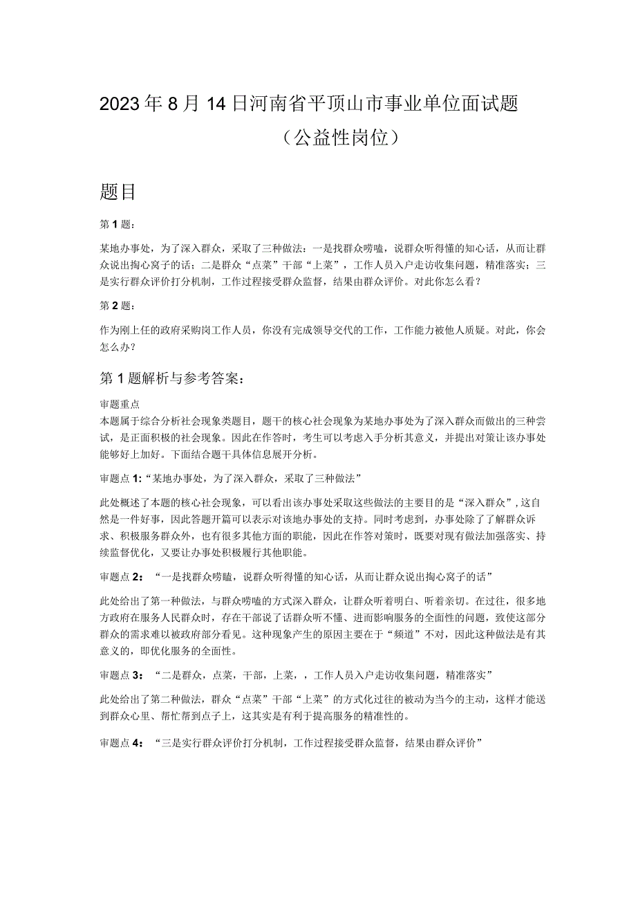 2023年8月14日河南省平顶山市事业单位面试题公益性岗位.docx_第1页