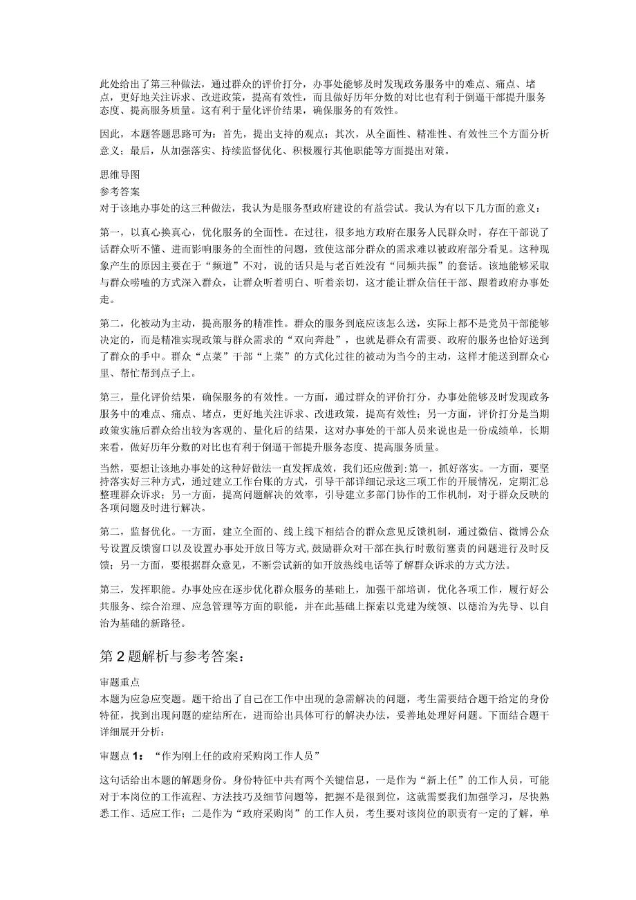 2023年8月14日河南省平顶山市事业单位面试题公益性岗位.docx_第2页