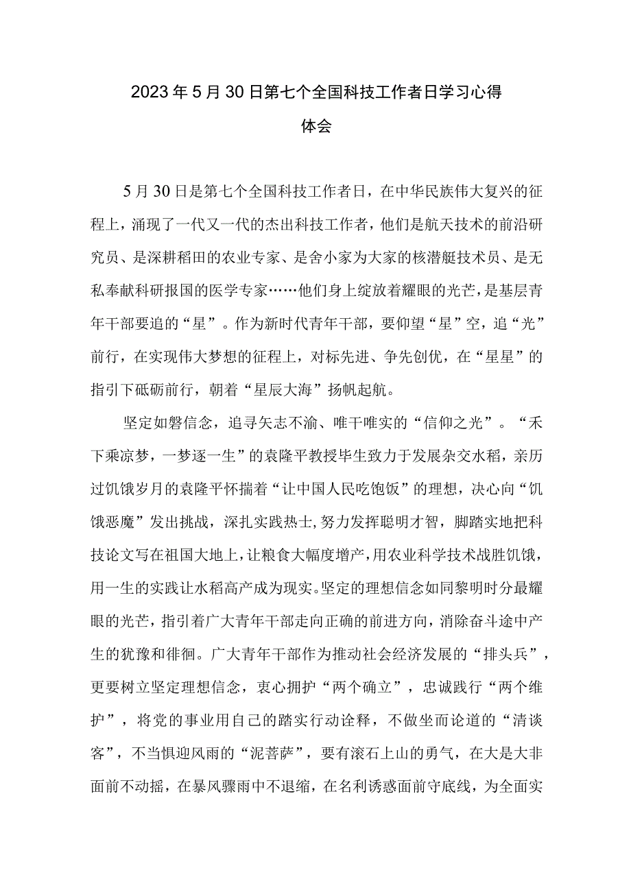 2023年5月30日第七个全国科技工作者日学习心得体会2篇.docx_第1页