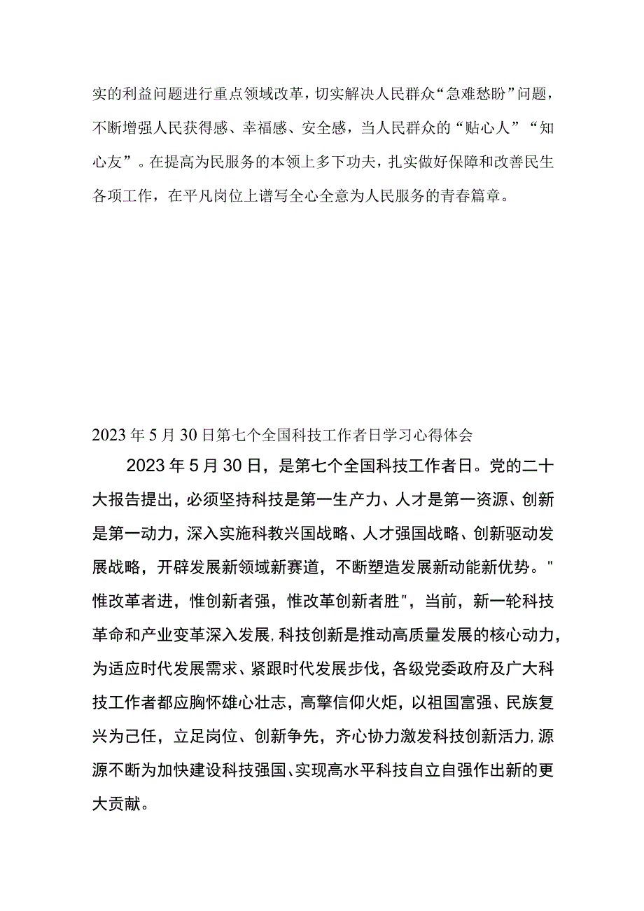 2023年5月30日第七个全国科技工作者日学习心得体会2篇.docx_第3页