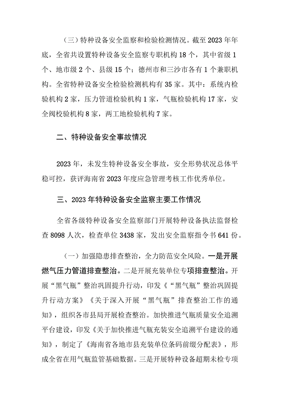 2023年海南省特种设备安全状况.docx_第3页