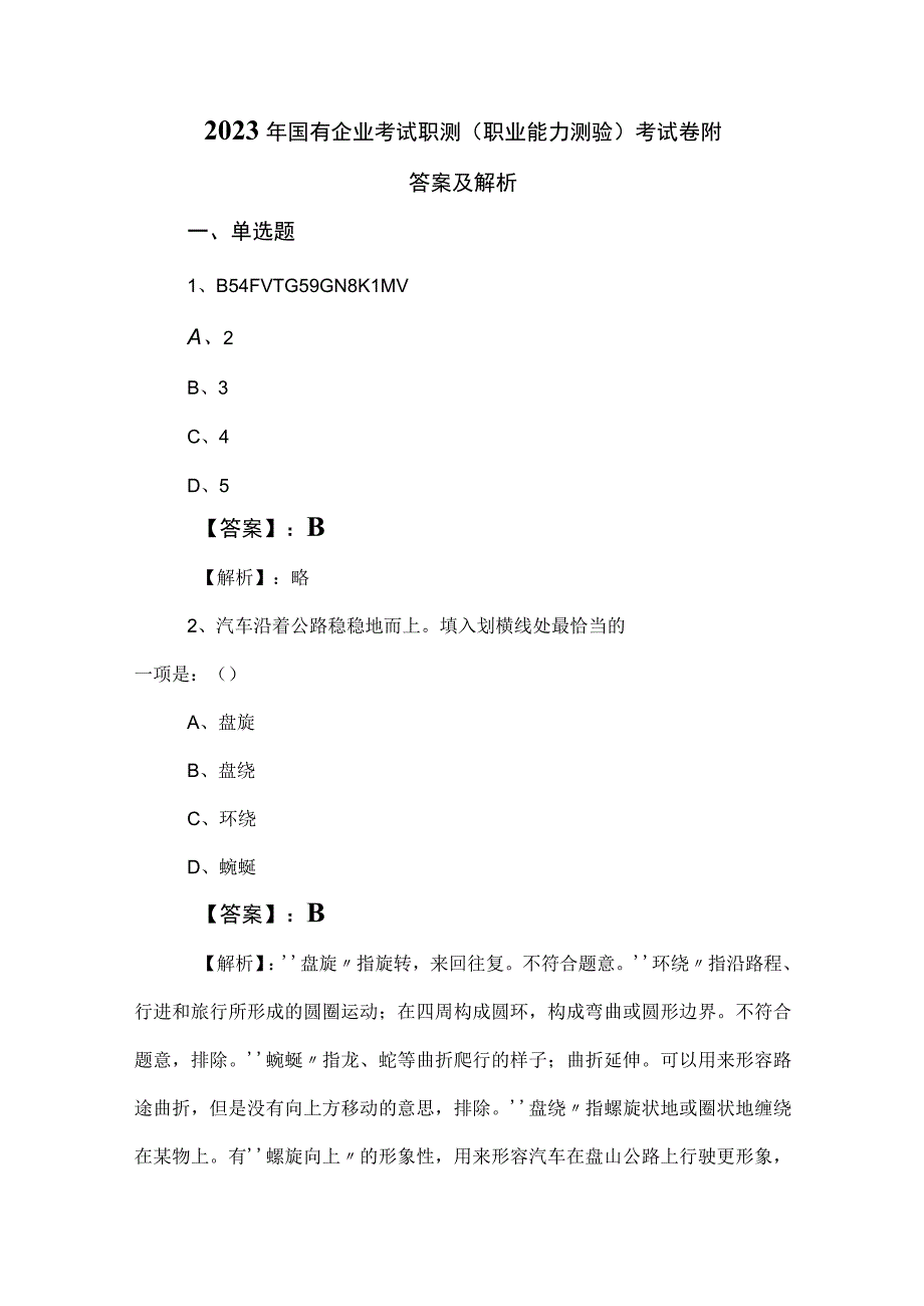 2023年国有企业考试职测职业能力测验考试卷附答案及解析.docx_第1页