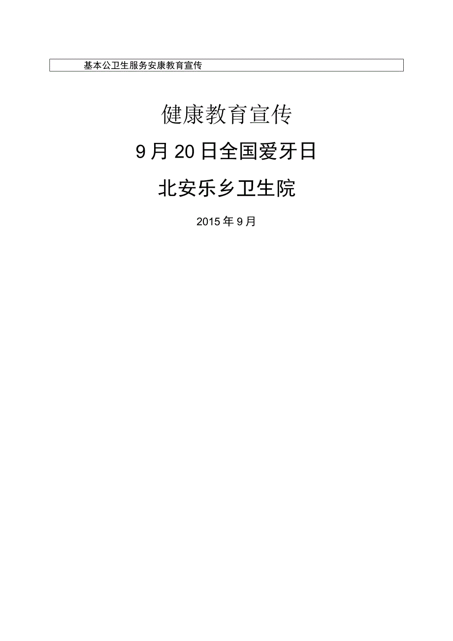 2016年0920健康教育活动记录文本表_全国爱牙日.docx_第1页