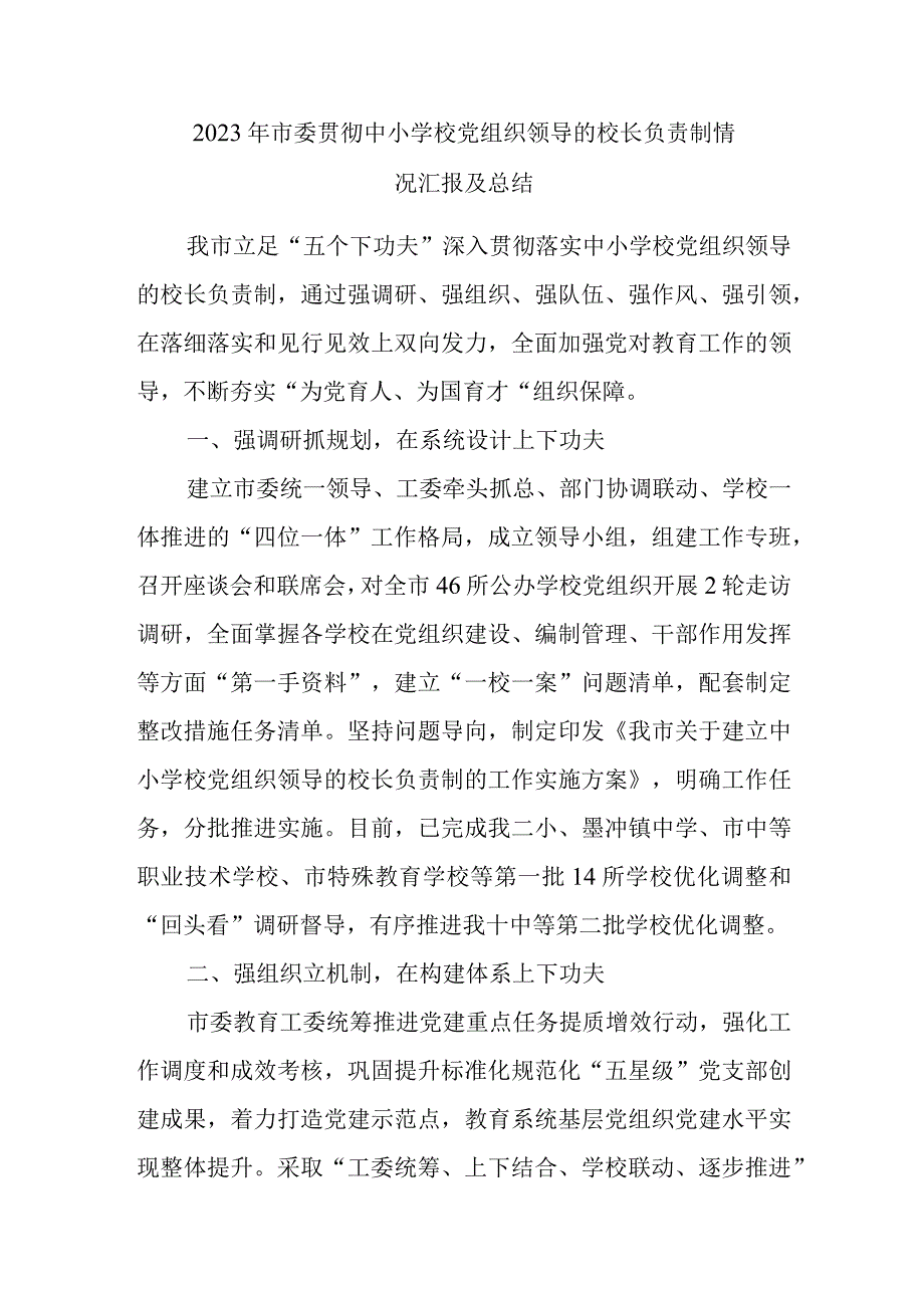 2023年市委贯彻中小学校党组织领导的校长负责制情况汇报及总结.docx_第1页