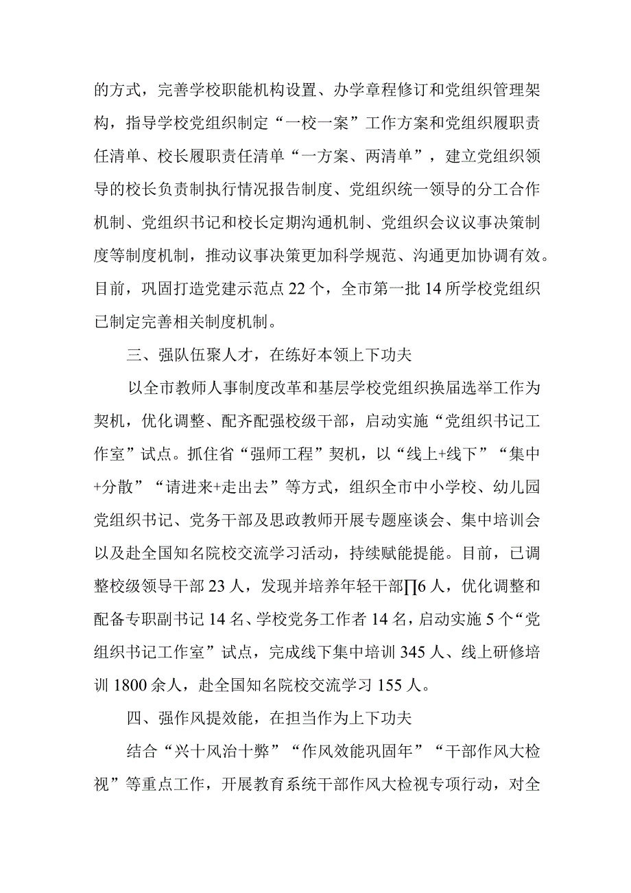 2023年市委贯彻中小学校党组织领导的校长负责制情况汇报及总结.docx_第2页